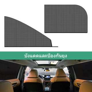 มุ้งกันยุงในรถยนต์, มุ้งลวด, ม่านบังแดด, ม่านบังแดด, ม่านข้า…