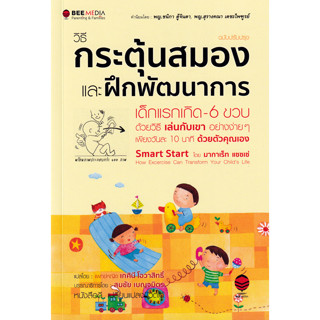 Se-ed (ซีเอ็ด) : หนังสือ วิธีกระตุ้นสมอง และฝึกพัฒนาการ เด็ก…