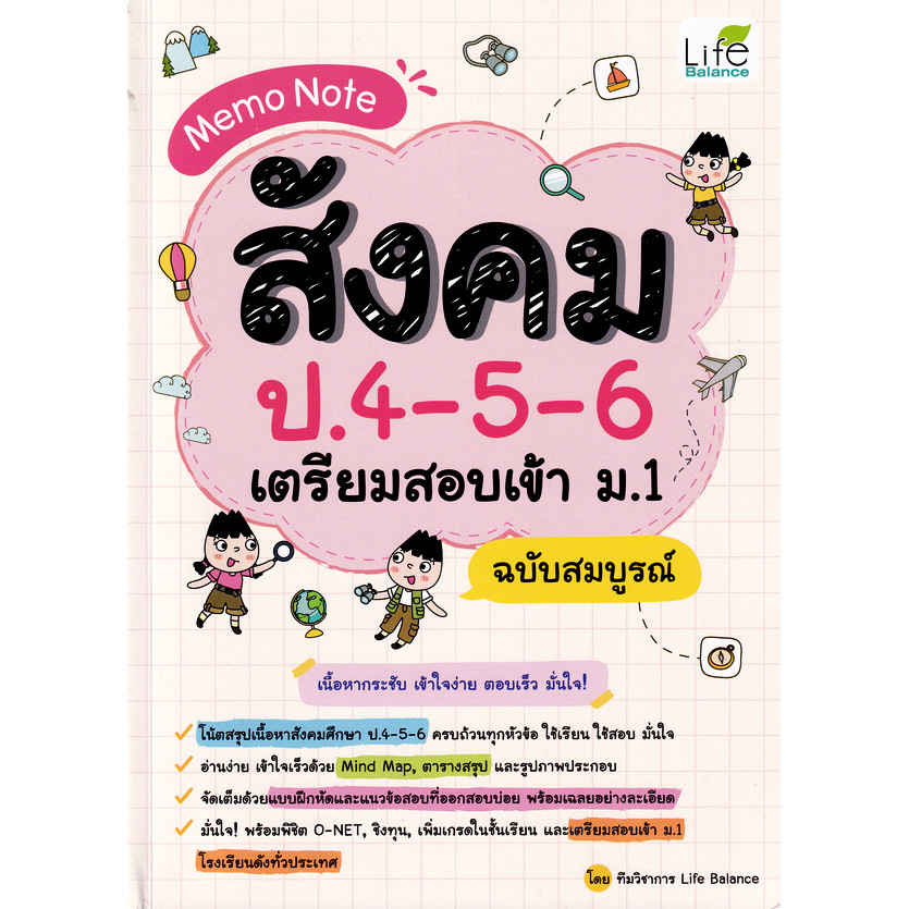 Se-ed (ซีเอ็ด) : หนังสือ Memo Note สังคม ป.4-5-6 เตรียมสอบเข้า ม.1 ฉบับสมบูรณ์