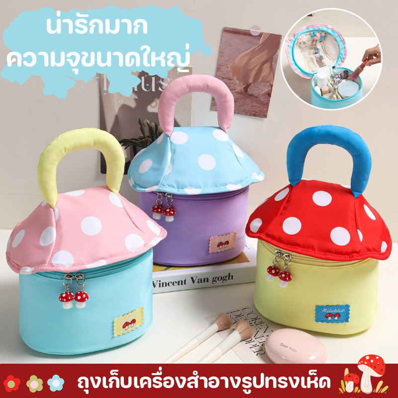 กระเป๋าเครื่องสำอาง รูปทรงเห็ด น่ารักมาก ฟังก์ชั่นหลากหลาย ความจุสูง ด้ามจับนุ่ม กระเป๋าเก็บเครื่องสำอางค์ ﻿