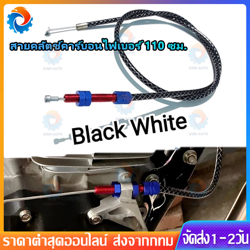 สายคลัทช์ สายคลัตช์คาร์บอนไฟเบอร์ 110 ซม. สายคลัตช์คาร์บอนไฟเบอร์ For THAILAND สายคลัตช์ NINJA R NINJA RR VISION