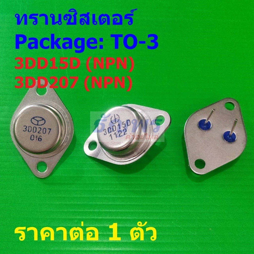 ทรานซิสเตอร์ Transistor 3DD15D 3DD207 TO-204 #TO-3 (1 ตัว)