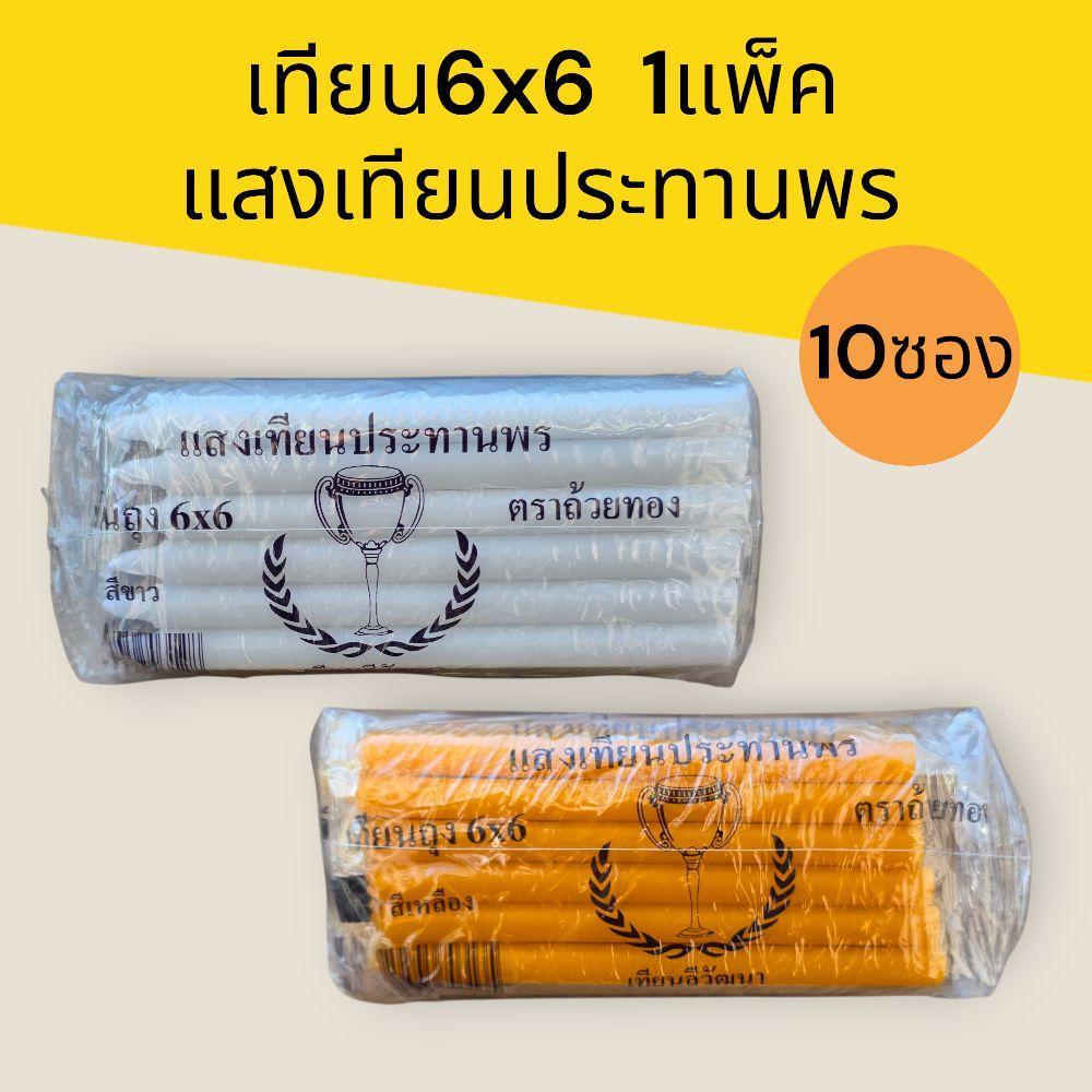 (แพ็ค10ซอง)เทียน6x6 สีขาว และสีเหลือง แพ็คละ10ซอง ซองละ6เล่ม รวม1แพ็ค60เล่ม