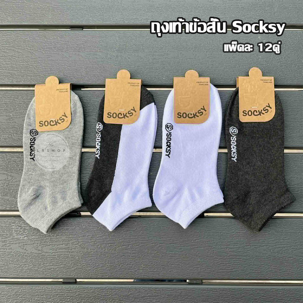 ถุงเท้าข้อสั้น Socksy12คู่ โฉมใหม่ เนื้อผ้าหนา ให้สัมผัสนุ่มฟู เวลาใส่นุ่มสบาย ไม่ย้วยง่าย