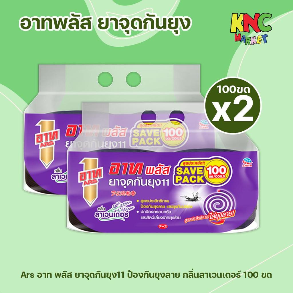 (2 แพ็ค) อาท พลัส Ars Plus ยาจุดกันยุง11 ยาจุดกันยุงแบบขด สูตรป้องกันยุงลาย กลิ่นลาเวนเดอร์ 100 ขด/แพ็ค