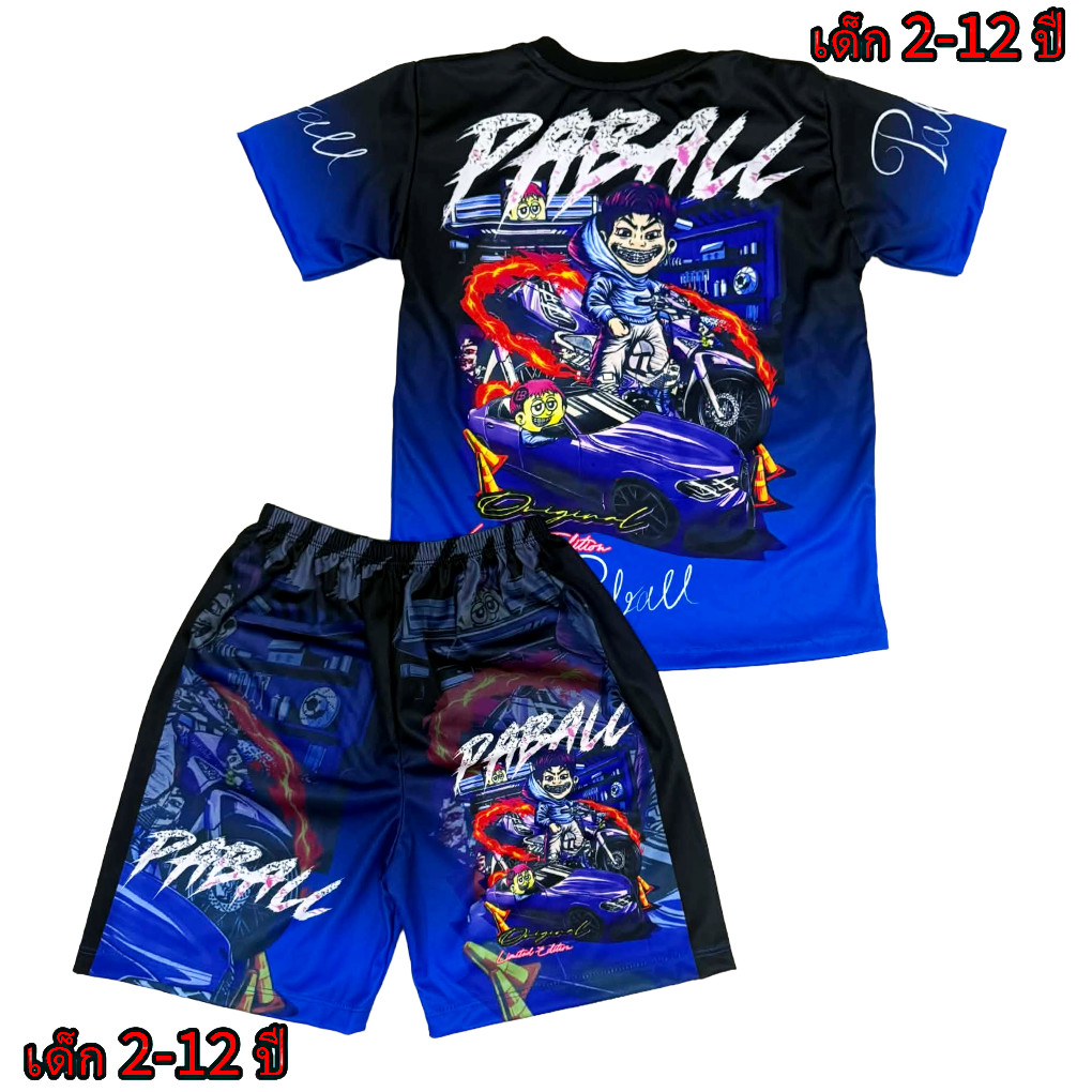 ชุดเด็กป๋าบอล New!!!  (!!ชุด มีกางเกง/เสื้อ!!) (!!โปรดดูตารางไซส์ก่อนสั่งซื้อ สำหรับเด็ก2-12 ปีเท่านั้น)