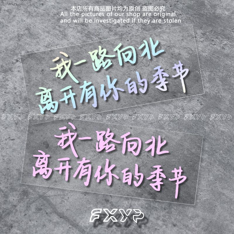 ข้อความ FXYP Jay Chou สติ๊กเกอร์สะท้อนแสงกันน้ําสําหรับตกแต่งกระจกหน้ารถ FXYP ข้อความ Jay Chou เนื้อ