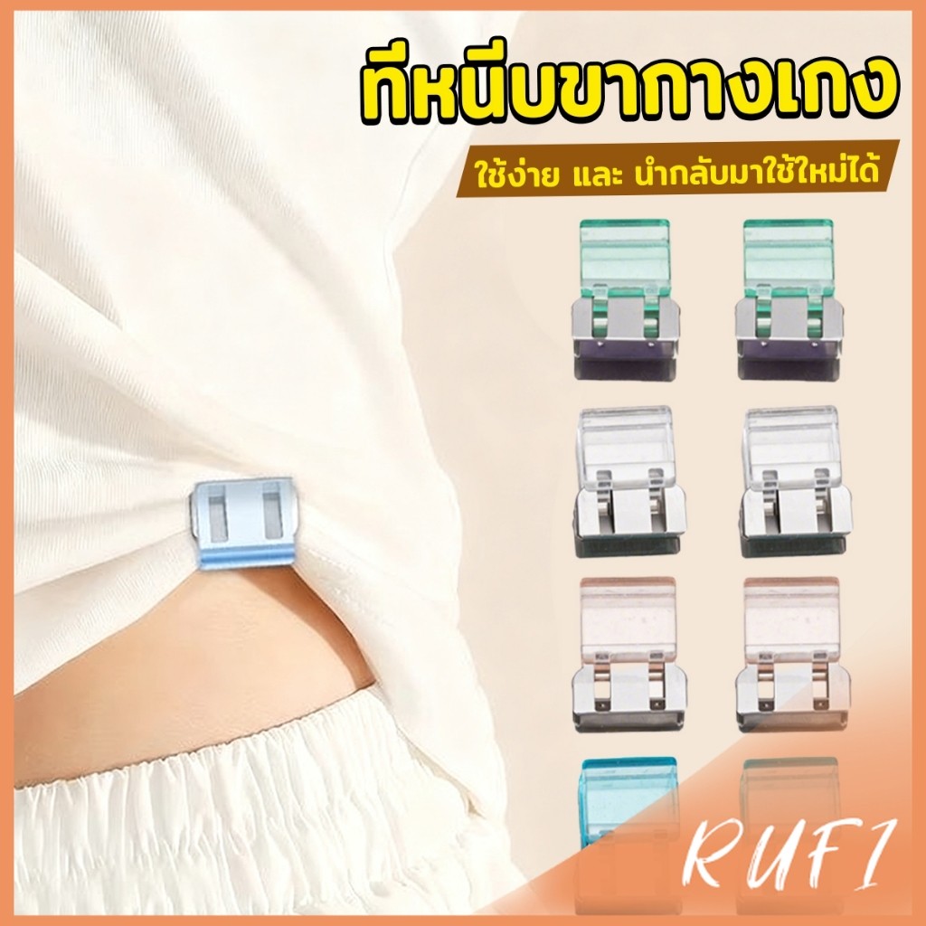 RUFI คลิปหนีบขากางเกง ชายเสื้อ ไม่มีตะเข็บซ่อนหัวเข็ม Trouser clip