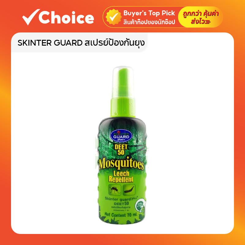 SKINTER GUARD สเปรย์กันยุง DEET 50% ขนาด 70ml ป้องกันยุงลาย–ทาก–แมลงนานหลายชั่วโมง ใช้งานง่าย พกพาสะดวก 🦟