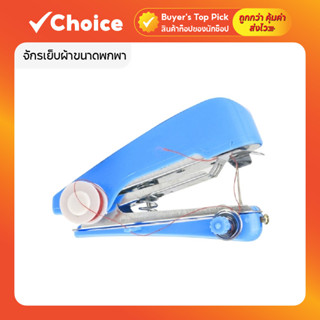 🧵 Mini Sewing Machine จักรเย็บผ้าขนาดพกพา มือถือ 1 ชิ้น (สุ่…