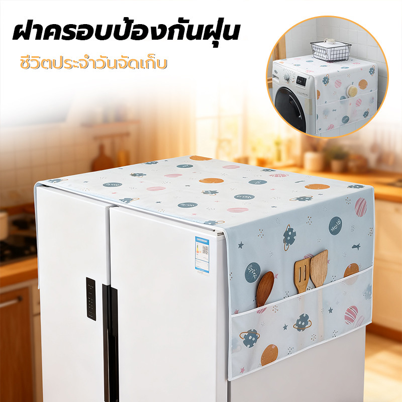ผ้าคลุมตู้เย็น ที่คลุมตู้เย็น กันน้ำและกันฝุ่น มีช่องเก็บของ ทำความสะอาดง่าย ล้างน้ำได้ ขนาด 55x130 ซม. และ 60x180 ซม.