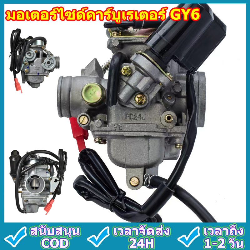 มอเตอร์ไซด์คาร์บูเรเตอร์  GY6 125cc 150cc PD24J 24 มม สำหรับ Moped ATV Go Kart Roketa