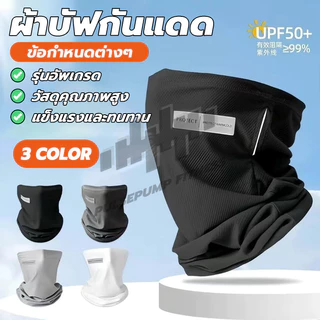 ผ้าบัฟอย่างดี อากาศถ่ายเทสะดวก ป้องกันแสงUV ผ้าบัฟกันแดด มีรูเกี่ยวหูกันหลุด ผ้าดี สำหรับชาวไบเกอร์ แมสเซนเจอ
