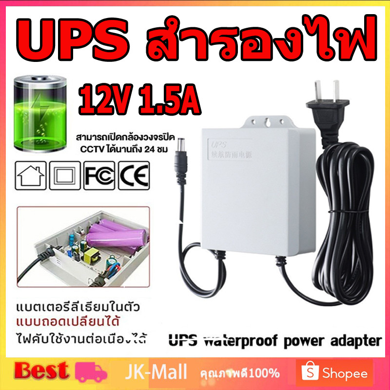 UPS สำรองไฟ 12V 1.5A ups กล้องวงจรปิด สํารองไฟกล้องวงจรปิด ไฟดับใช้งานต่อเนื่องได้ อยู่นานสูงสุด 24ช