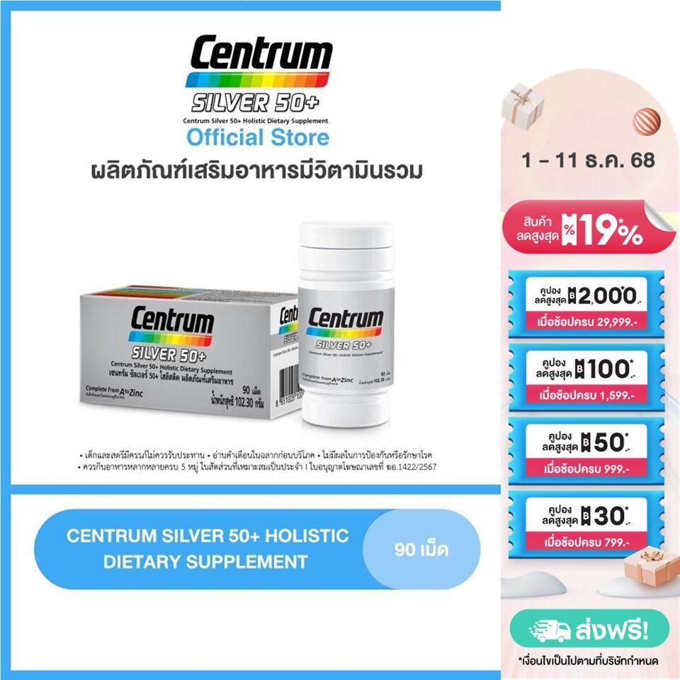 [ส่งฟรี] CENTRUM SILVER 50+ HOLISTIC 90เม็ด เซนทรัมซิลเวอร์ 50+ โฮลิสติค ผลิตภัณฑ์เสริมอาหารวิตามินรวมสำหรับอายุ50+