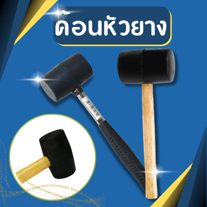 ค้อนยางด้ามไม้ ขนาดเล็ก ค้อนหัวยาง #พร้อมส่ง#