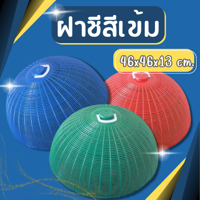 ฝาชีพลาสติกกลม สีเข้ม รุ่น 683M ขนาดกว้าง 46 ซม. ฝาชี