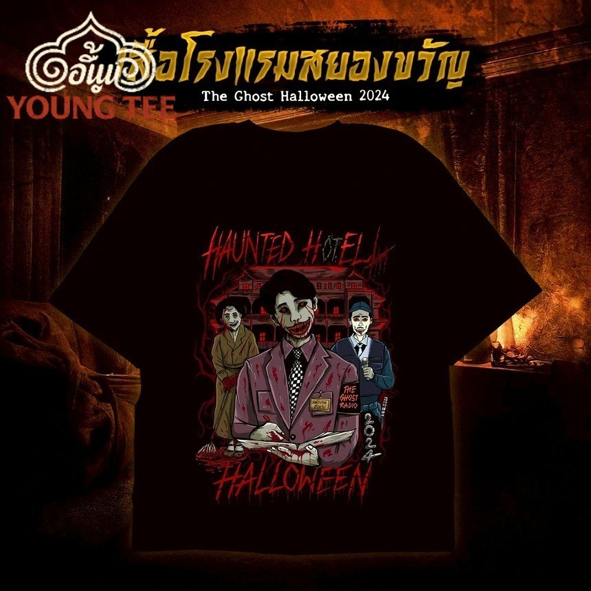 เสื้อโรงแรมสยองขวัญ The Ghost Halloween 2025 สำหรับชาวแก๊งเดอะโกสเตอร์ เสื้อมี 2 สี สีขาวและสีดำ