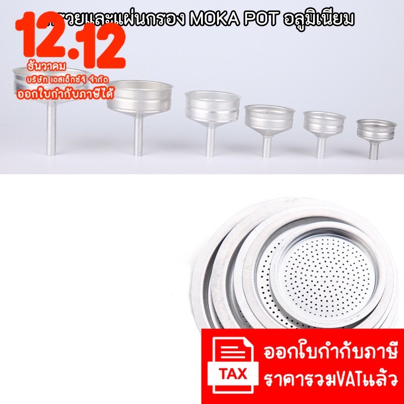 🎉ประเดิมร้านใหม่ เก็บโค้ดร้านลด10%🎉กรวยและแผ่นกรอง MOKA POT อลูมิเนียม อ่านรายละเอียดก่อนสั่งซื้อ