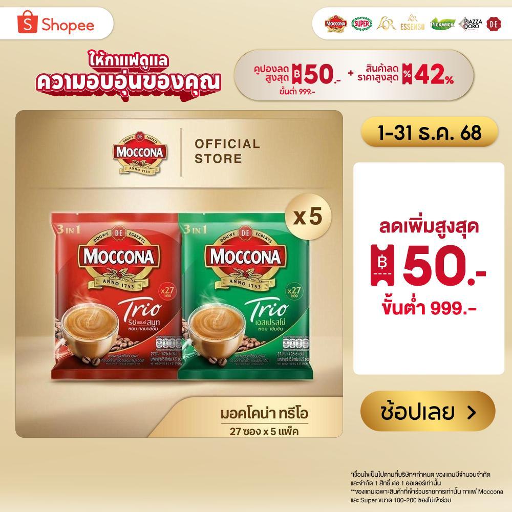 [X5 แพ็ค] MOCCONA TRIO Instant Coffee มอคโคน่า ทรีโอ 3อิน1 ขนาด 27 ซอง