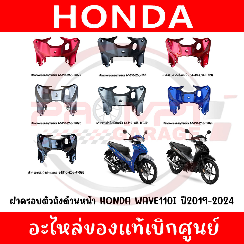 ฝาครอบตัวถังด้านหน้า HONDA WAVE110I ปี2019-2024 แท้ศูนย์