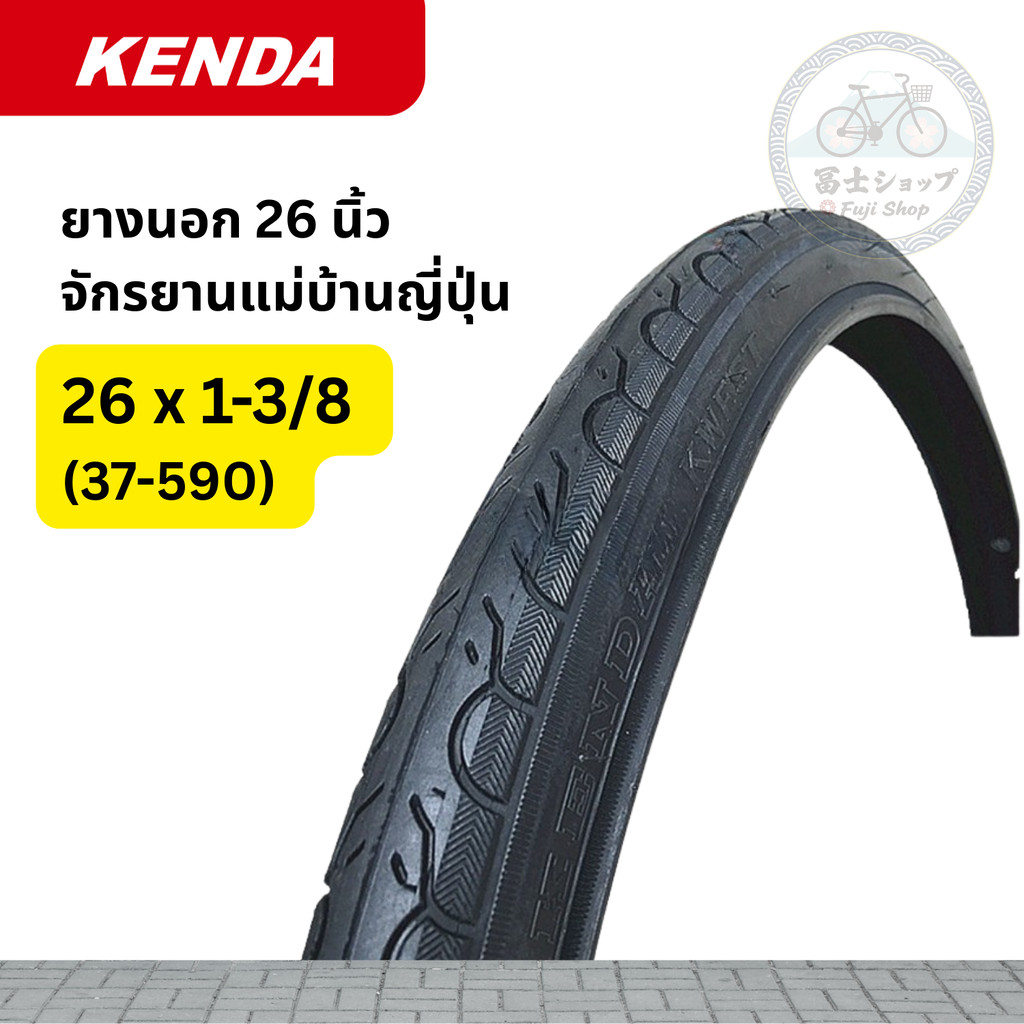 ยางนอกจักรยาน - Kenda - 26 นิ้ว X 1 3/8 (37-590) [อะไหล่จักรยาน]