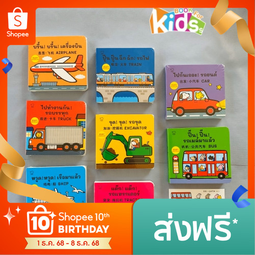 หนังสือบอร์ดบุ๊กฉีกไม่ขาด เรียนรู้คำศัพท์เบื้องต้น ยานพาหนะ ฟรีสติ๊กเกอร์  สัตว์ ของใช้ ของกิน ของเล่น