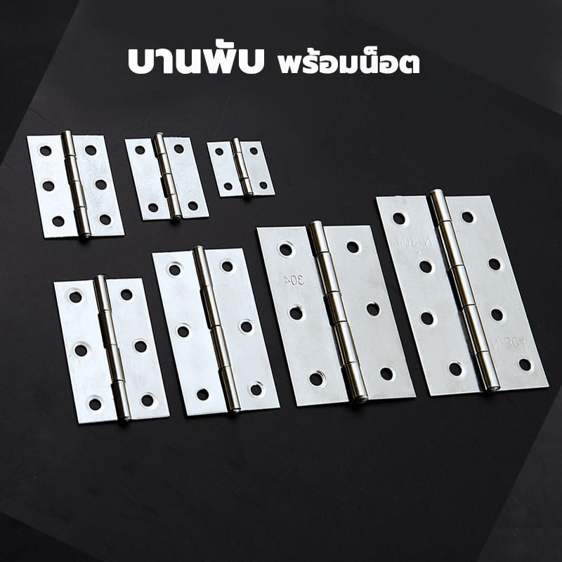 บานพับประตู บานพับหน้าต่าง พร้อมน็อต สแตนเลสแท้ ทนทาน ขนาด 1"/1.5"/ 2"/2.5"/3"/3.5"/4"