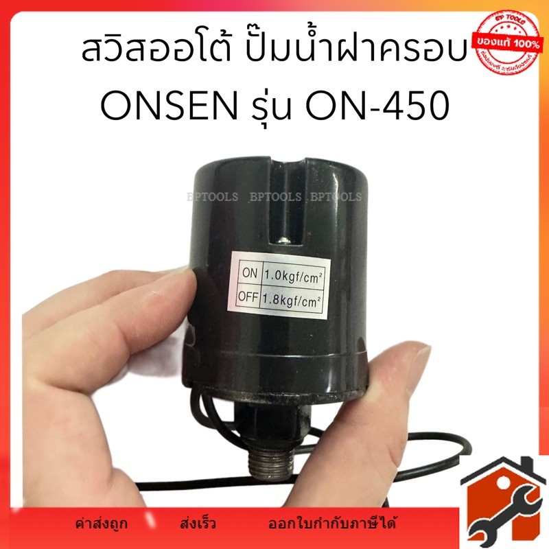 สวิตซ์ออโต้ สวิสออโต้ ONSEN รุ่น ON-450 ปั๊มน้ำฝาครอบ พร้อมจัดส่ง