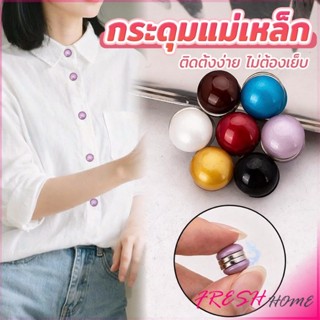 Fresh กระดุมแม่เหล็ก สไตล์มุก ถอดออกได้ ไม่ต้องเย็บใช้งานง่า…