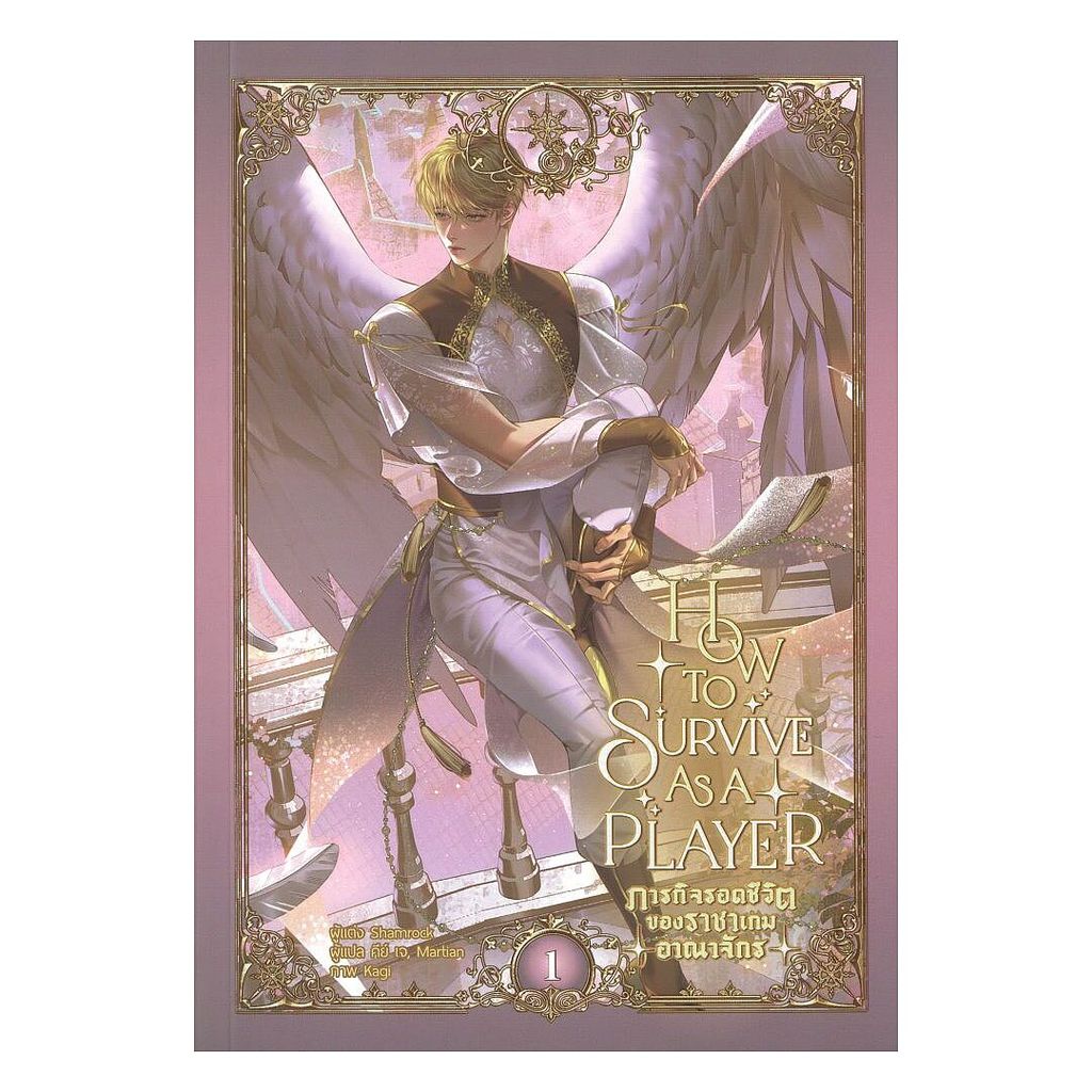 นายอินทร์ หนังสือ ภารกิจรอดชีวิตของราชาเกมอาณาจักร เล่ม 1