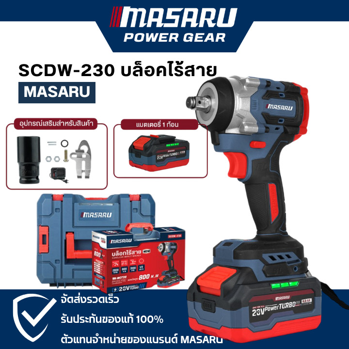MASARU บล็อกไฟฟ้า รุ่น SCDW-230 แรงบิด 800 N.m