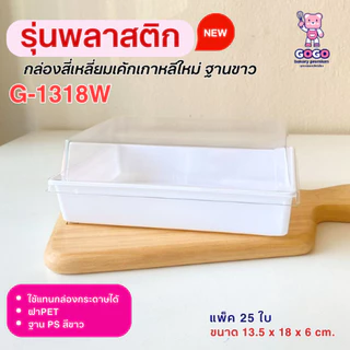กล่องเค้กสี่เหลี่ยม G1318 รุ่นพลาสติก แพ็ค50ใบ ฝาล๊อค ใช้แทนกล่องกระดาษได้