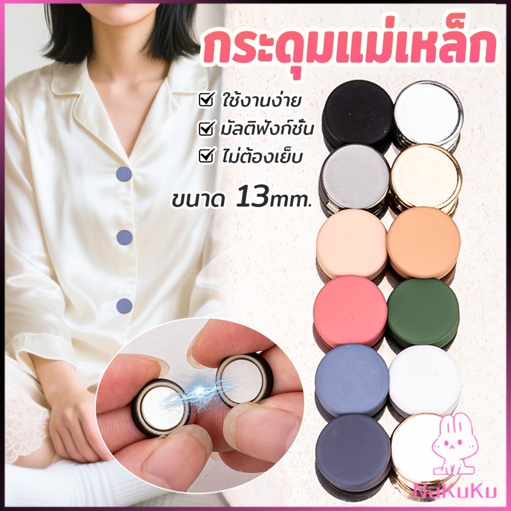 NKK 1ชุด กระดุมแม่เหล็ก ถอดออกได้ ไม่ต้องเย็บใช้งานง่าย เสื้อโค้ท กระเป๋า Magnetic Button