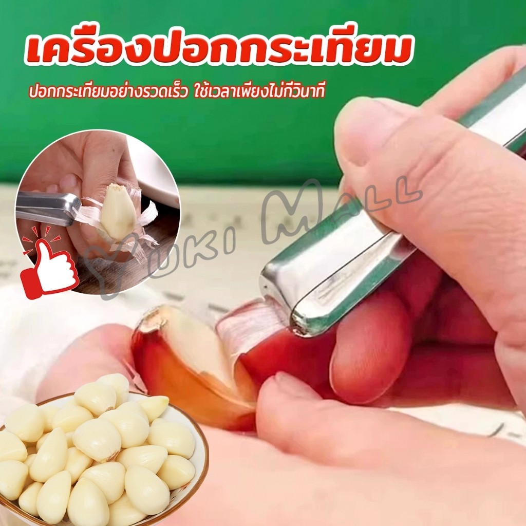 Yuki แหนบปอกเปลือกหอม กระเทียม อุปกรณ์ปอกกระเทียม Garlic Peeler