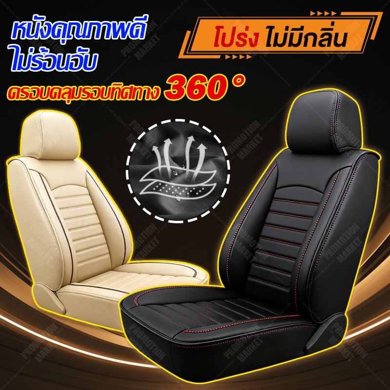 ✅360แบบหุ้มเต็ม✅Promotion Market ระบายอากาศดี สีครีม ปกเบาะรถยนต์🚗ปลอกเบาะหนังเทียม ชุดปกเบาะรถ 5 ที่ นั่ง ปกเบาะ4 ฤดู