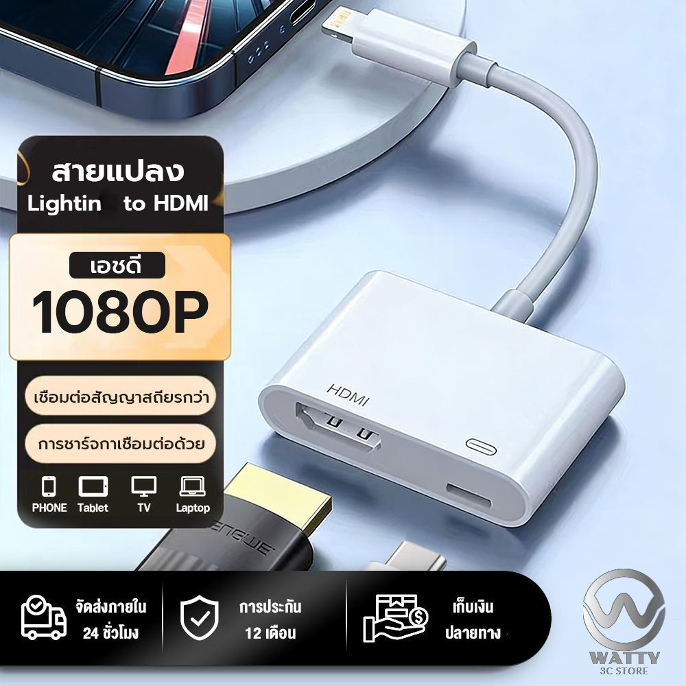 สายแปลง Lightning to HDMI 1080P เชื่อม iPhone iPad เข้าทีวี ชาร์จพร้อมใช้