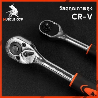 MUSCLE COW ด้ามฟรี ด้ามก๊อกแก๊ก ด้ามขันบล็อค ประแจ ประแจด้ามบล็อก ใช้กับ ลูกบ๊อกซ์ 1/4หุน 3/8หุน เครื่องมือซ่อมรถยนต์