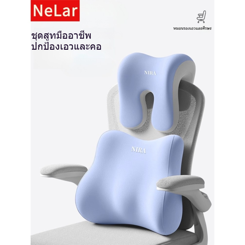 NeLar หมอนรองคอ เบาะรองหลังเพื่อสุขภาพ เมมโมรี่โฟมแท้ รองรับหลังส่วนล่าง บรรเทาอาการปวดหลัง ทรงสูง นุ่มคืนตัวดีมาก