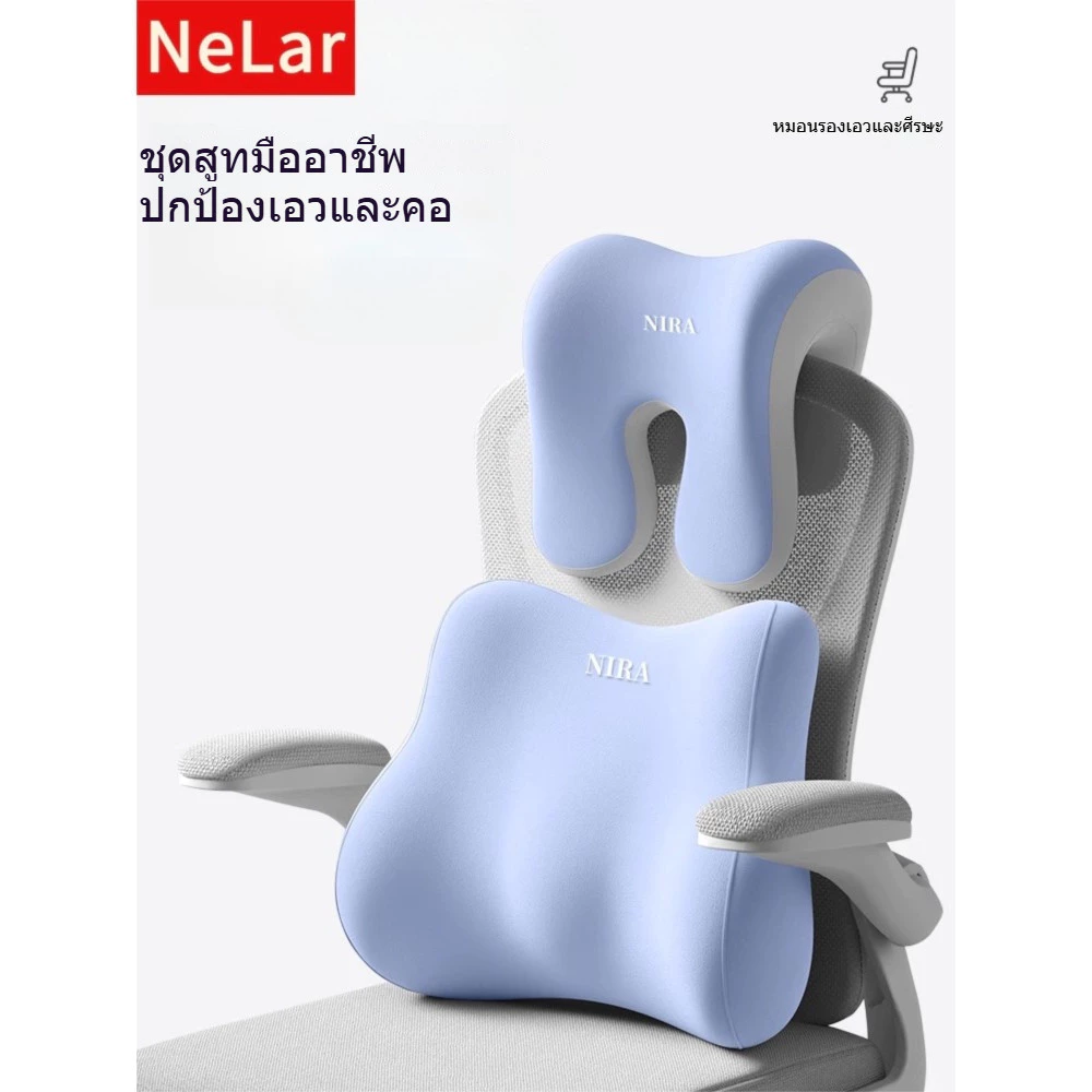 NeLar หมอนรองคอ เบาะรองหลังเพื่อสุขภาพ เมมโมรี่โฟมแท้ รองรับหลังส่วนล่าง บรรเทาอาการปวดหลัง ทรงสูง นุ่มคืนตัวดีมาก