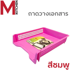 M KITCHEN ชั้นวางเอกสาร ตะกร้าเก็บเอกสาร ตะกร้าใส่เอกสาร 1 ใบ ถาดใส่เอกสารA4 ถาดเก็บเอกสาร K-617(C0)