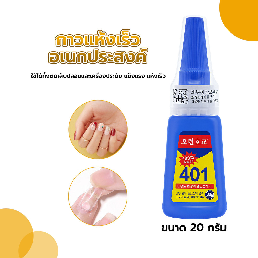 กาวแห้งเร็วอเนกประสงค์ 401 ขนาด 20 กรัม ใช้ได้ทั้งติดเล็บปลอมและเครื่องประดับ แข็งแรง แห้งเร็ว