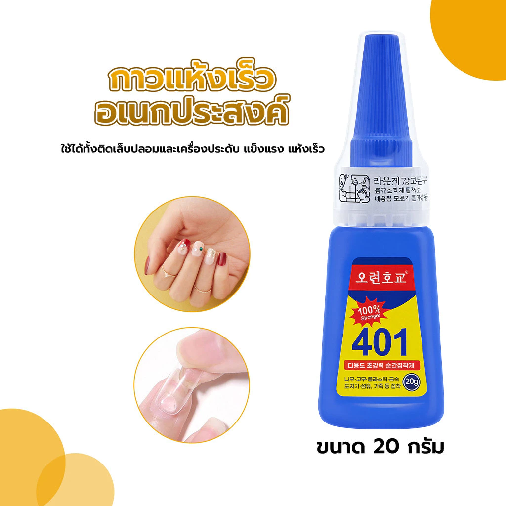 กาวแห้งเร็วอเนกประสงค์ 401 ขนาด 20 กรัม ใช้ได้ทั้งติดเล็บปลอมและเครื่องประดับ แข็งแรง แห้งเร็ว
