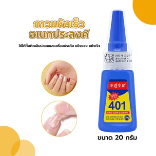 กาวแห้งเร็วอเนกประสงค์ 401 ขนาด 20 กรัม ใช้ได้ทั้งติดเล็บปลอมและเครื่องประดับ แข็งแรง แห้งเร็ว