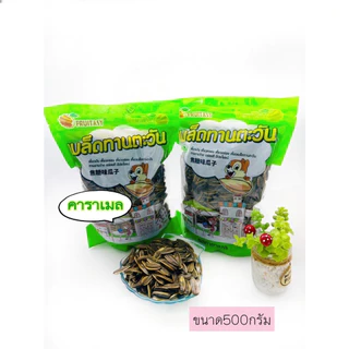 เมล็ดทานตะวัน ตรา fruitasy 500 กรัม กลิ่นหอม หวาน มีเนื้อพุทรา หอมกลิ่นคาราเมล กลิ่นวอลนัท
