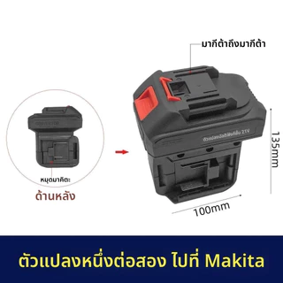 2026 Double Battery Life ตัวแปลงแบตเตอรี่ 2-in-1 เหมาะสําหรับอะแดปเตอร์เครื่องมือไฟฟ้าแบตเตอรี่ Makita/Osuka กลายเป็นสากลทันที เหมาะสําหรับสว่านไฟฟ้า ประแจ ทํางาน