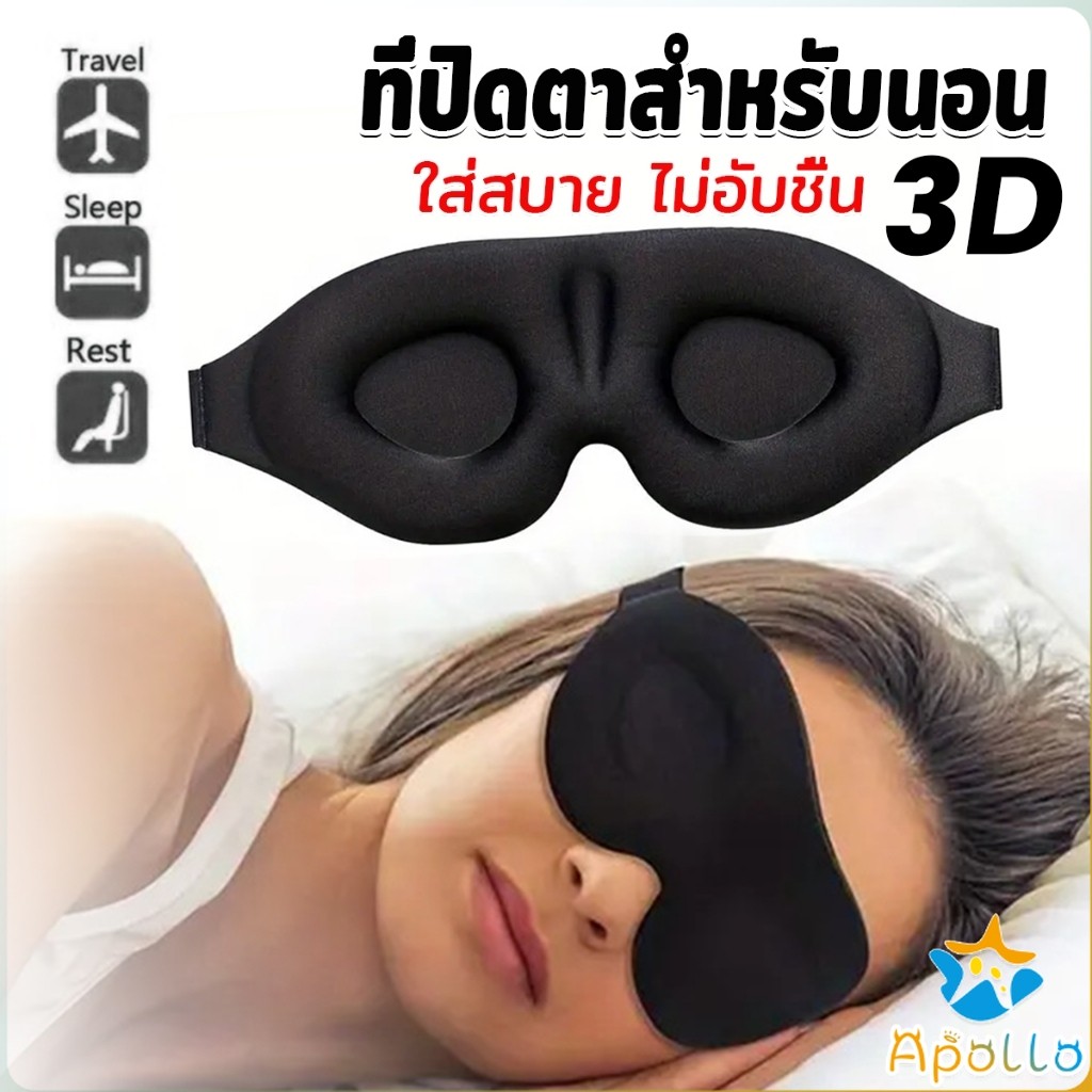 Apollo หน้ากากปิดตานอนหลับ แบบนุ่ม 3D สีดำ ผ้าปิดตานอน แบบพกพา นุ่มสบาย Sleeping Eyeshade