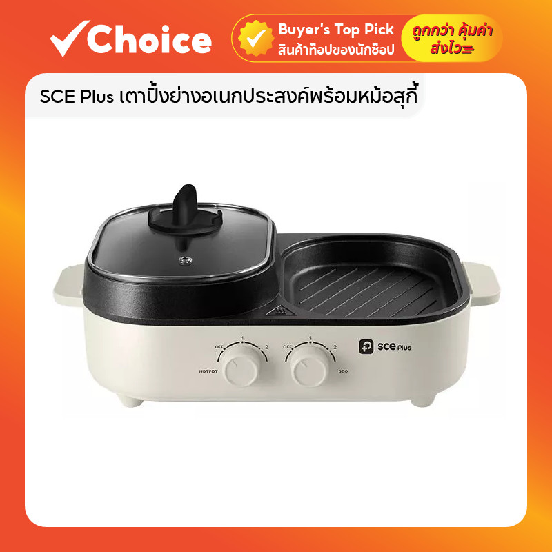 SCE Plus เตาปิ้งย่าง & หม้อสุกี้ 2in1 🔥 รุ่น G20 | อเนกประสงค์ ทำอาหารพร้อมกัน | ความจุ 1.3 ลิตร