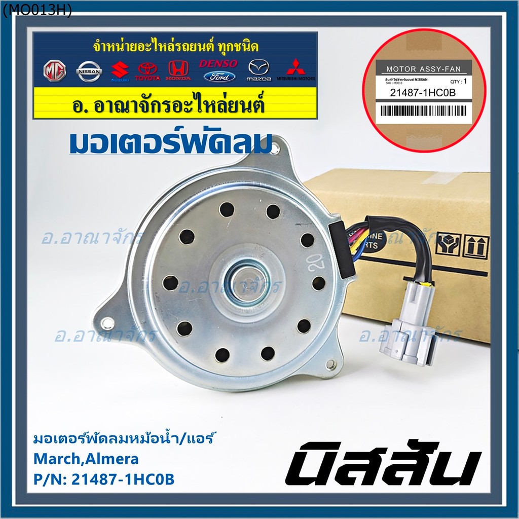 มอเตอร์พัดลมหม้อน้ำ/แอร์ แท้ Nissan  March,Almera  P/N 21487-1HC0B