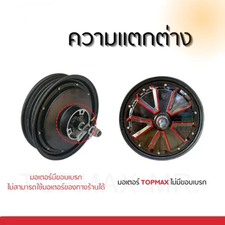 【BRT】มอเตอร์จักรยานไฟฟ้า 48V350W / 14x2.5 นิ้ว ขอบลายแดง TOPMAX (มีหน้าร้าน) ราคาโรงงาน ⭐ ขายดี